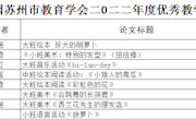 喜报！胥口实验幼儿园苏州市教育学会2022年度优秀教学设计获奖名单公布		