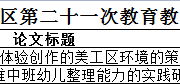 喜报！胥口实验幼儿园吴中区第二十一次教育教学研究征文评选结果公布		