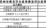 喜报！胥口实验幼儿园2024年苏州市教育学会优秀教学设计获奖名单公布