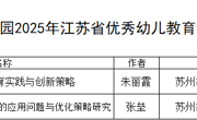 喜报！胥口实验幼儿园2025年江苏省优秀幼儿教育论文获奖名单公布     				